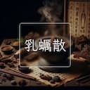 乳蠣散