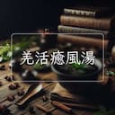 羌活癒風湯