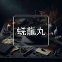 蜣龍丸