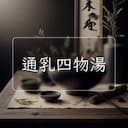 通乳四物湯