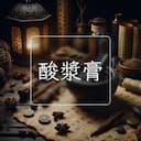 酸漿膏