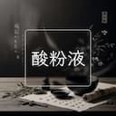 酸粉液