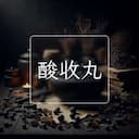 酸收丸