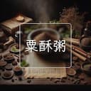 粟酥粥