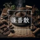 蓬香散