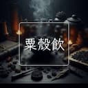粟殼飲