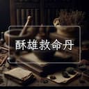 酥雄救命丹
