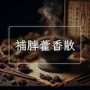 補脾藿香散