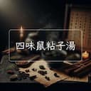 四味鼠粘子湯
