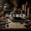 四味石鍾乳散