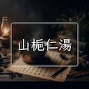 山梔仁湯