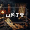 山梔子膏