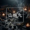 山梔丸