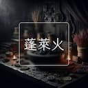 蓬萊火