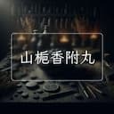 山梔香附丸