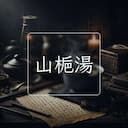 山梔湯