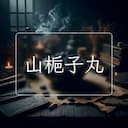 山梔子丸