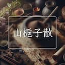 山梔子散