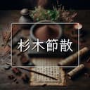 杉木節散