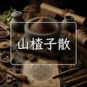 山楂子散