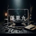 蓬萊丸