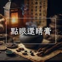 點眼還睛膏