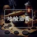 地榆油膏