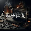 麻子仁丸