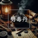 劈毒丹