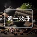 第一效丹