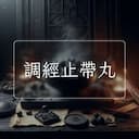 調經止帶丸