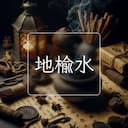 地榆水