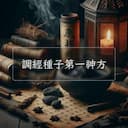 調經種子第一神方