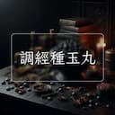 調經種玉丸