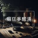 癲狂夢醒湯