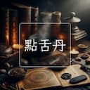 點舌丹