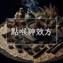 點喉神效方