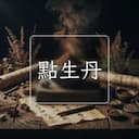 點生丹