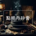 點眼丹砂膏