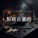 點眼白礬粉
