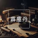 霹靂丹