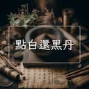 點白還黑丹