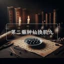 第二藥神仙換肌丸