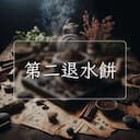 第二退水餅