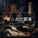 第二大竹瀝湯