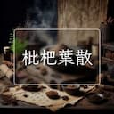 枇杷葉散