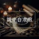 調中白朮煎