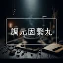 調元固繫丸