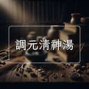 調元清神湯