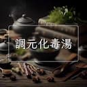 調元化毒湯